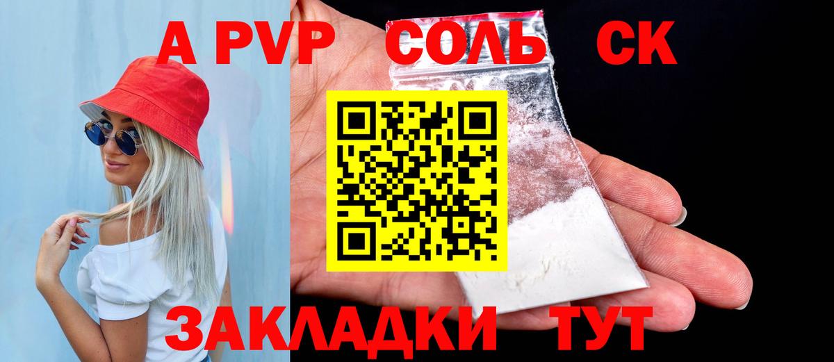 A-PVP Соль Зеленогорск