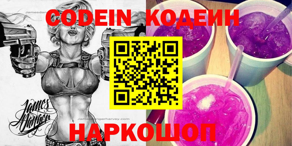 Зеленогорск  Кодеин Purple Drank  Вход с VPN 